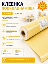 Клеенка  подкладная  ПВХ  (шир.138 +/- 3см, рул. 25м) желтая