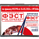Аптечка автомобильная "ФЭСТ" (футляр 2ПБ) новый состав 260н м.4169