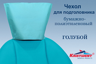 Чехлы для подголовника "Кристидент" 33*25/33*26,5  (100шт)