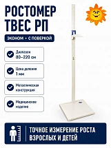 Ростомер Твес РП  Эконом м.5792