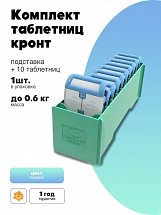 Комплект Кассетниц Кронт (подставка + 10 таблетниц)