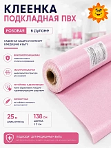 Клеенка  подкладная  ПВХ  (шир.138 +/- 3см, рул. 25м) розовая