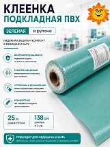 Клеенка  подкладная  ПВХ  (шир.138 +/- 3см, рул. 25м) зеленый
