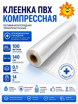Клеенка  компрессная термопластичная ПВХ ширина 140 см. (рулон 100 м.)