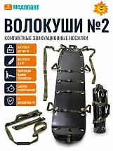 Носилки "Волокуши" компактные, мод.2 м.1331