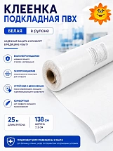 Клеенка  подкладная  ПВХ  (шир.138 +/- 3см, рул. 25м) белая