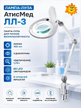 Лампа-лупа на струбцине АтисМед ЛЛ-3 м.5916