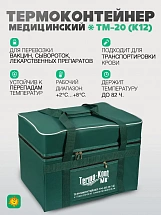 Термоконтейнер ТМ-20-П (К12) в сумке-чехле