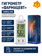 Гигрометр ФАРМАЦЕВТ модель: ТМФЦ-99 с поверкой 2 года