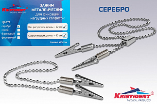 Зажим для салфеток с цепочкой "Кристидент"  регулируемые (60см)
