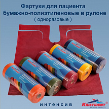 Фартуки бумажно-полиэтилен. для пациентов 81х53 см Кристи (60 шт.рул)