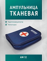 Ампульница тканевая АМ -32  м.1134