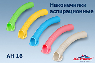 Наконечник аспирационный многоразовый АН 16 (для взрослых) Кристидент