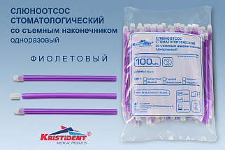 Слюноотсос стоматологический фиолетовый КРИСТИДЕНТ со съемным наконечником одноразовый