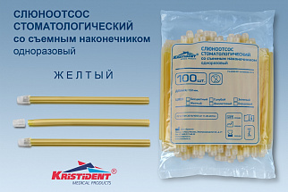 Слюноотсос стоматологический желтый  КРИСТИДЕНТ со съемным наконечником одноразовый