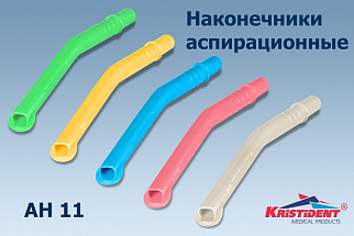 Наконечник аспирационный многоразовый АН 11 (для взрослых) Кристидент