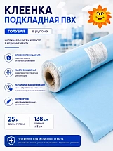 Клеенка  подкладная  ПВХ  (шир.138 +/- 3см, рул. 25м) голубая