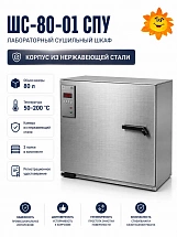 Шкаф сушильный лабораторный ШС-80-01 СПУ (нерж.) м.7457