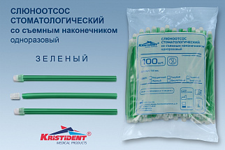 Слюноотсос стоматологический  зеленый КРИСТИДЕНТ со съемным наконечником одноразовый