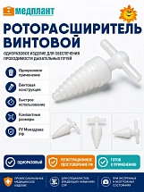 Роторасширитель винтовой одноразовый  м.В110/2