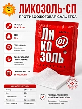 ЛИКОЗОЛЬ-СП салфетка 24х24 см
